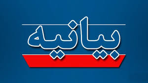 بیانیه بین المللی مشترک انجمن همبستگی فرزندان شاهد و ایثارگر استان اصفهان-پایگاه مقاومت بسیج شاهد-خادمیاران گلستان شهدای اصفهان