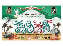 سالروز آزادسازی خرمشهر و روز مقاومت، ایثار و پیروزی
