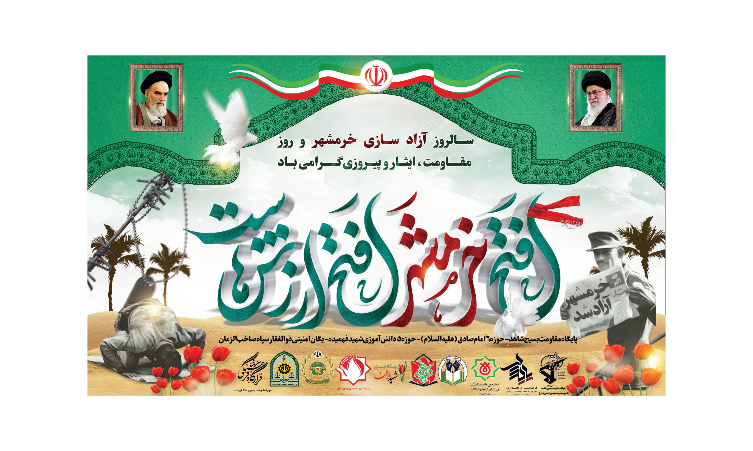 سالروز آزادسازی خرمشهر و روز مقاومت، ایثار و پیروزی