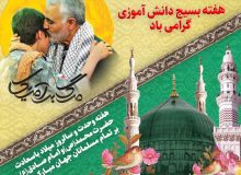 ویژه برنامه روز بسیج دانش آموزی و هفته وحدت 1399