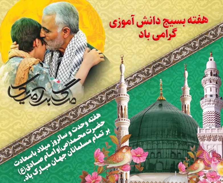 ویژه برنامه روز بسیج دانش آموزی و هفته وحدت 1399