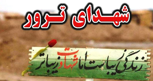 ویژه برنامه شهدای ترور 1399