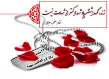 بزرگداشت روز شهید سال 1399
