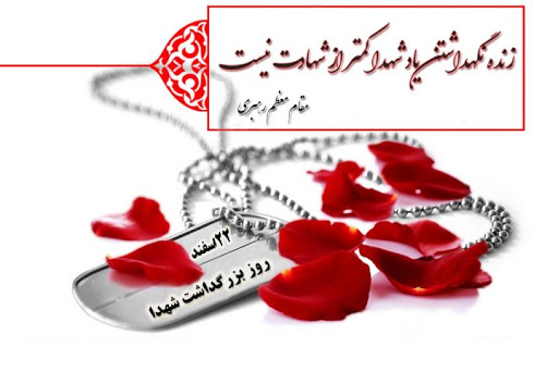 بزرگداشت روز شهید سال 1399