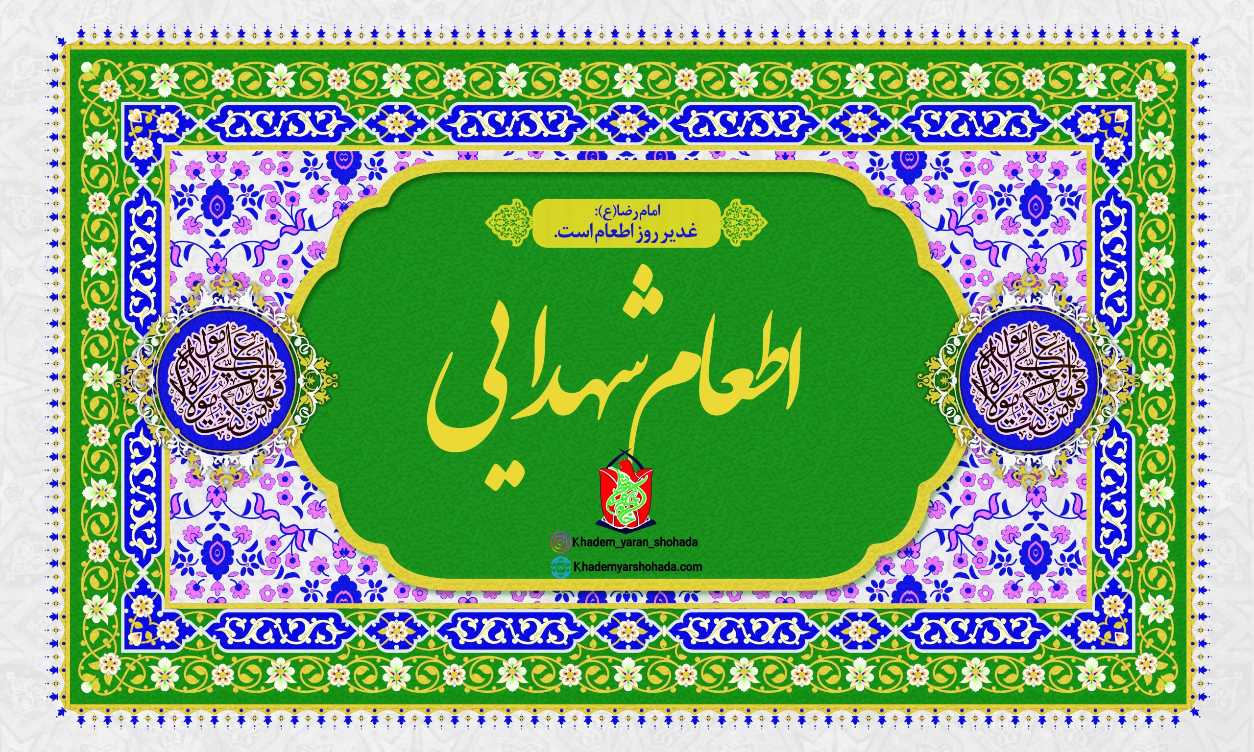 توزیع اطعام شهدایی در روز غدیر