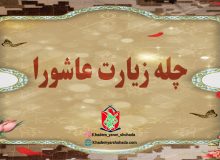 چله زیارت عاشورا