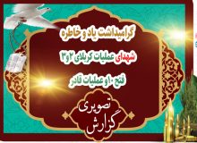 گرامیداشت یاد و خاطره شهدای عملیات کربلای ۲و۳،فتح ۱۰وعملیات قادر