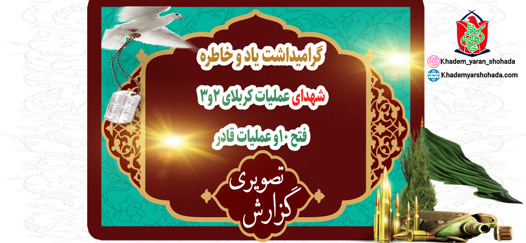 گرامیداشت یاد و خاطره شهدای عملیات کربلای ۲و۳،فتح ۱۰وعملیات قادر