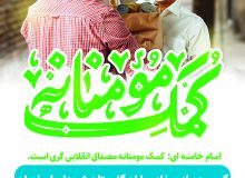 پنجمین رزمایش کمک مومنانه خادمیاران گلستان شهدای اصفهان