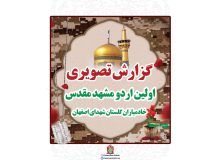 گزارش تصویری از برگزاری اردو مشهد مقدس توسط کمیته مردمی خادمیاران گلستان شهدای اصفهان