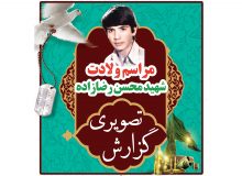 مراسم ولادت شهید محسن رضا زاده