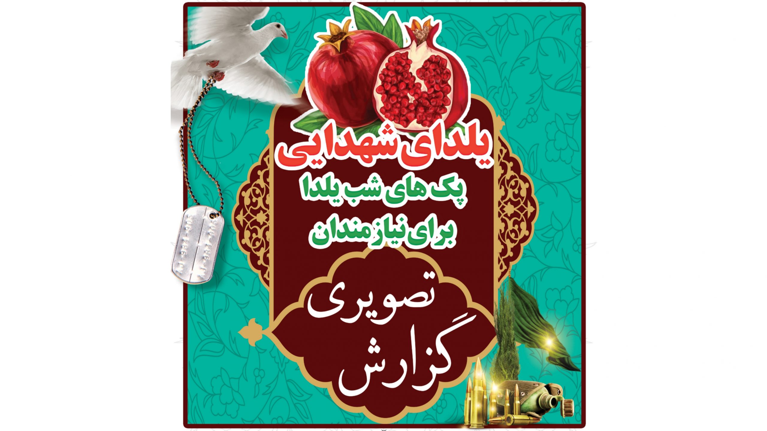 یلدای شهدایی 1400