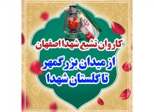 کاروان تشیع شهدا اصفهان