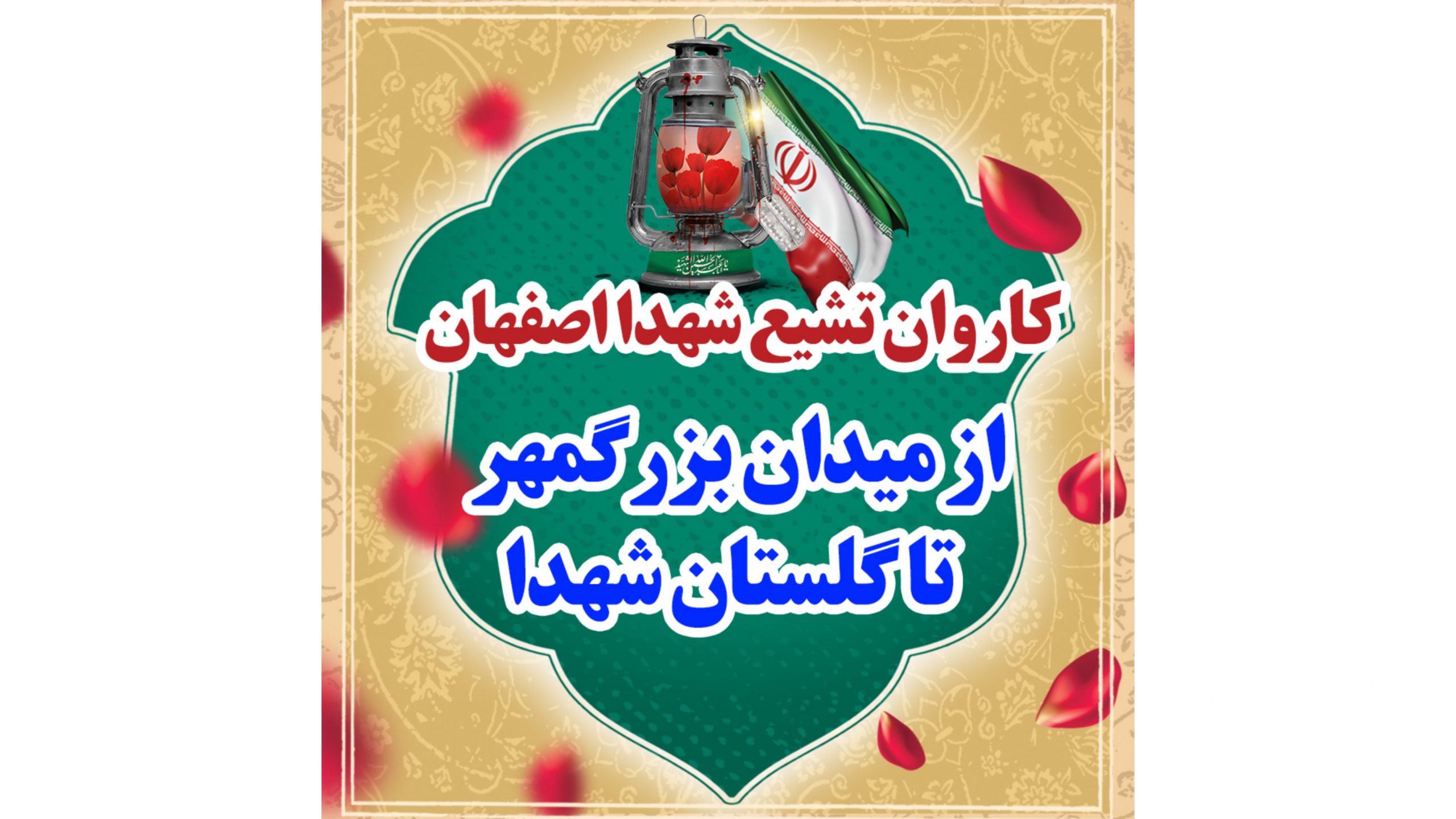 کاروان تشیع شهدا اصفهان