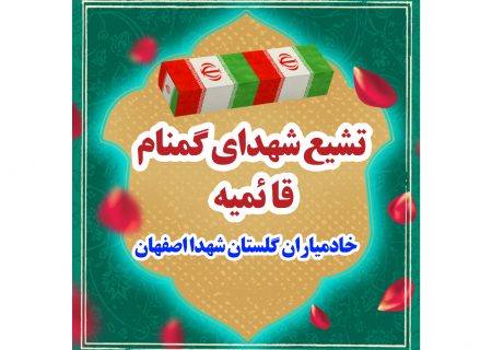 تشیع شهدای گمنام قائمیه اصفهان