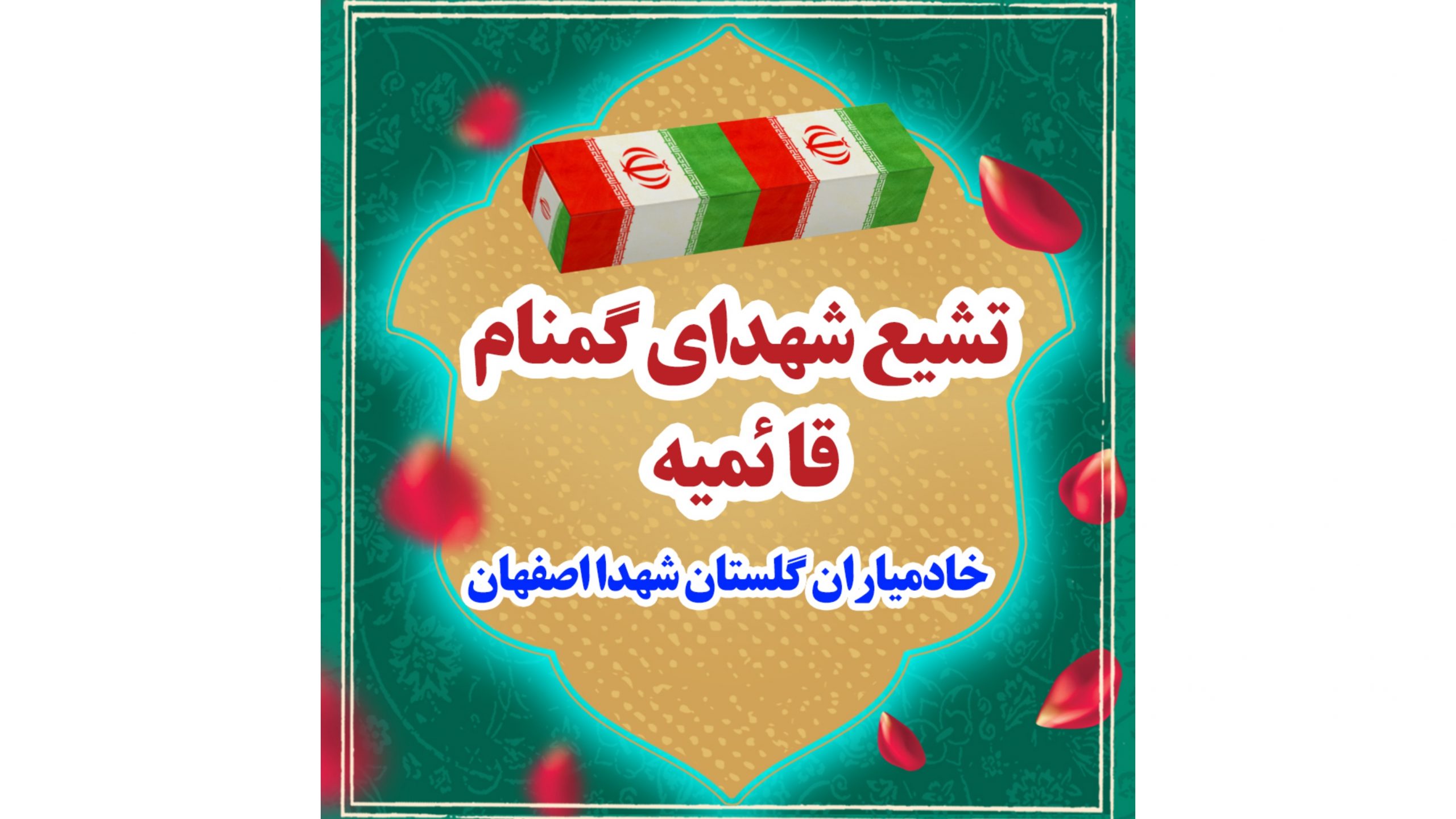 تشیع شهدای گمنام قائمیه اصفهان