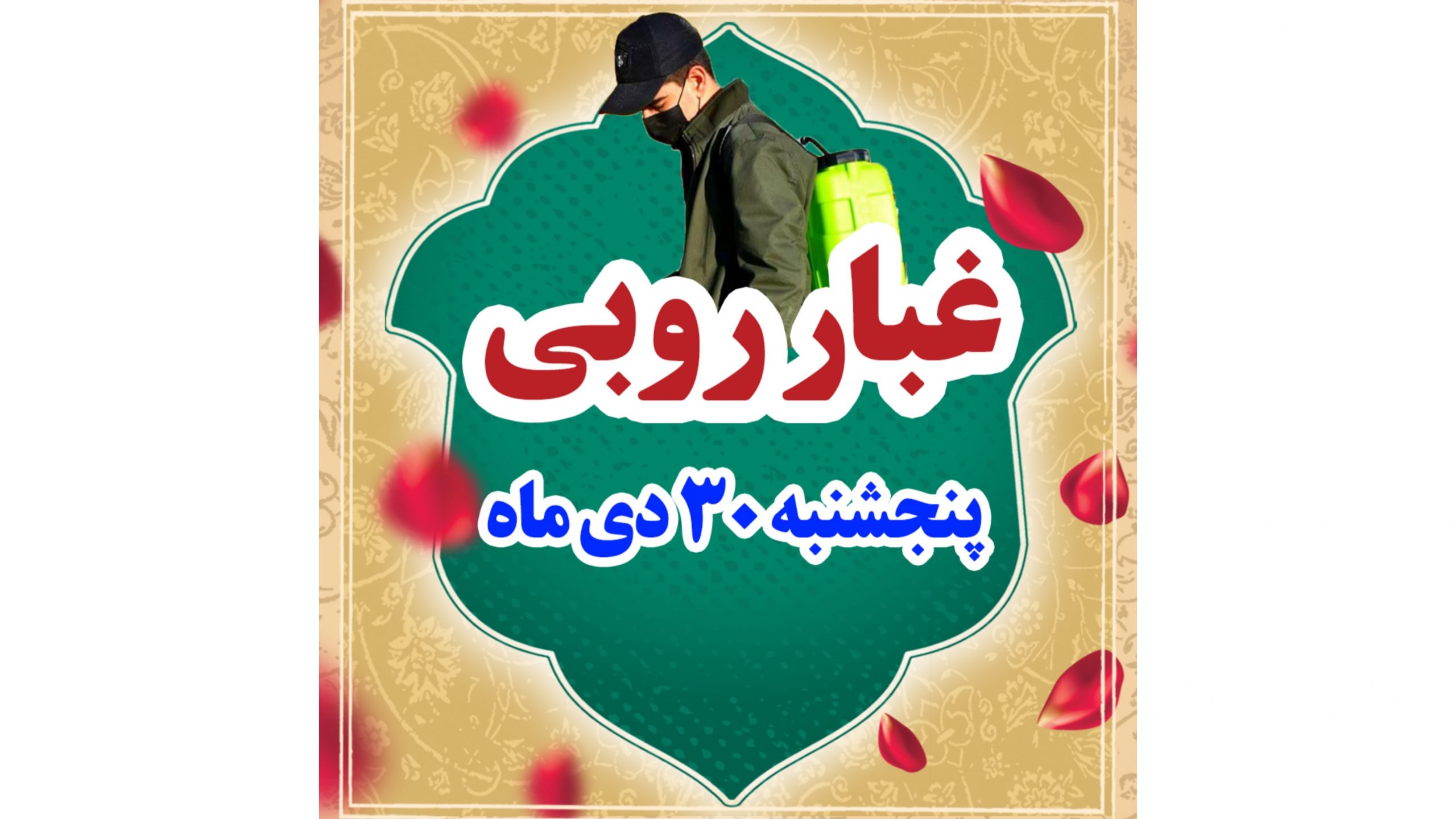 غباروبی مزار شهدای عملیات کربلای۵ و بمباران