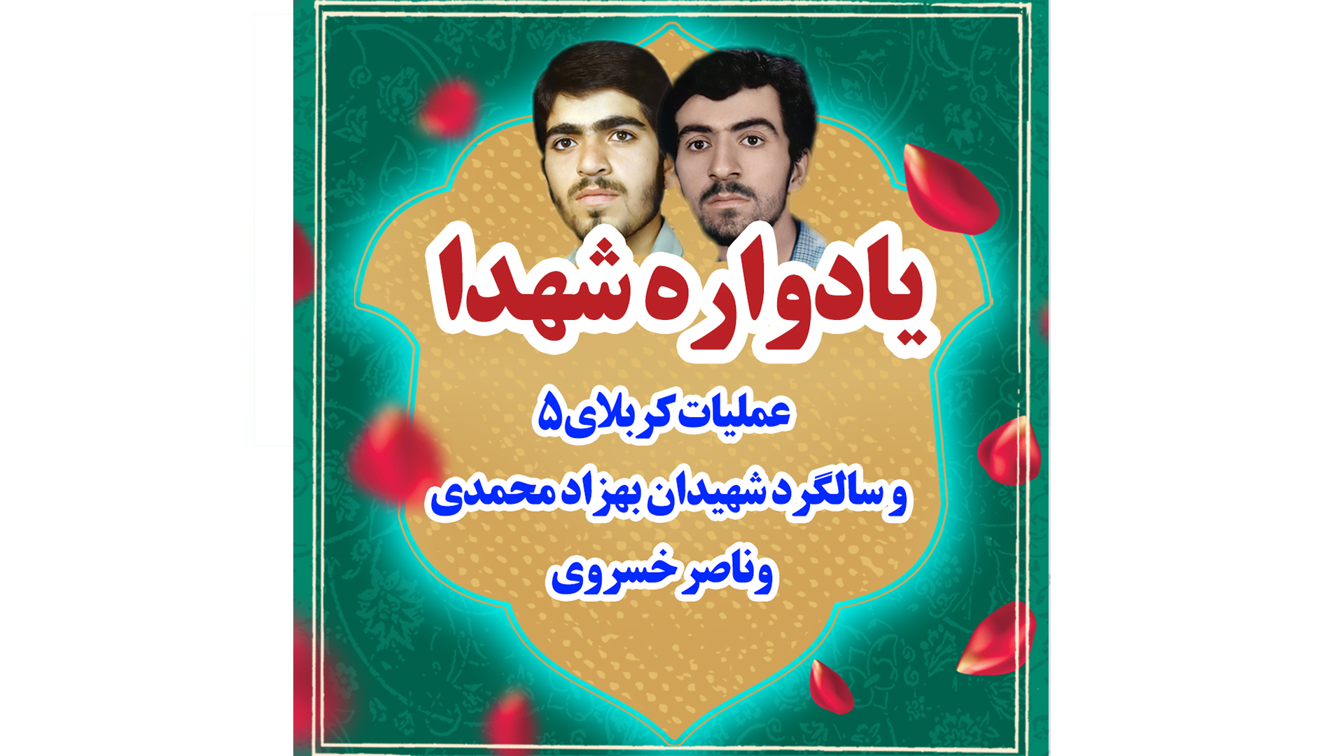 یادواره شهدای عملیات کربلای۵ و سالگرد شهیدان بهزاد محمدی و ناصر خسروی