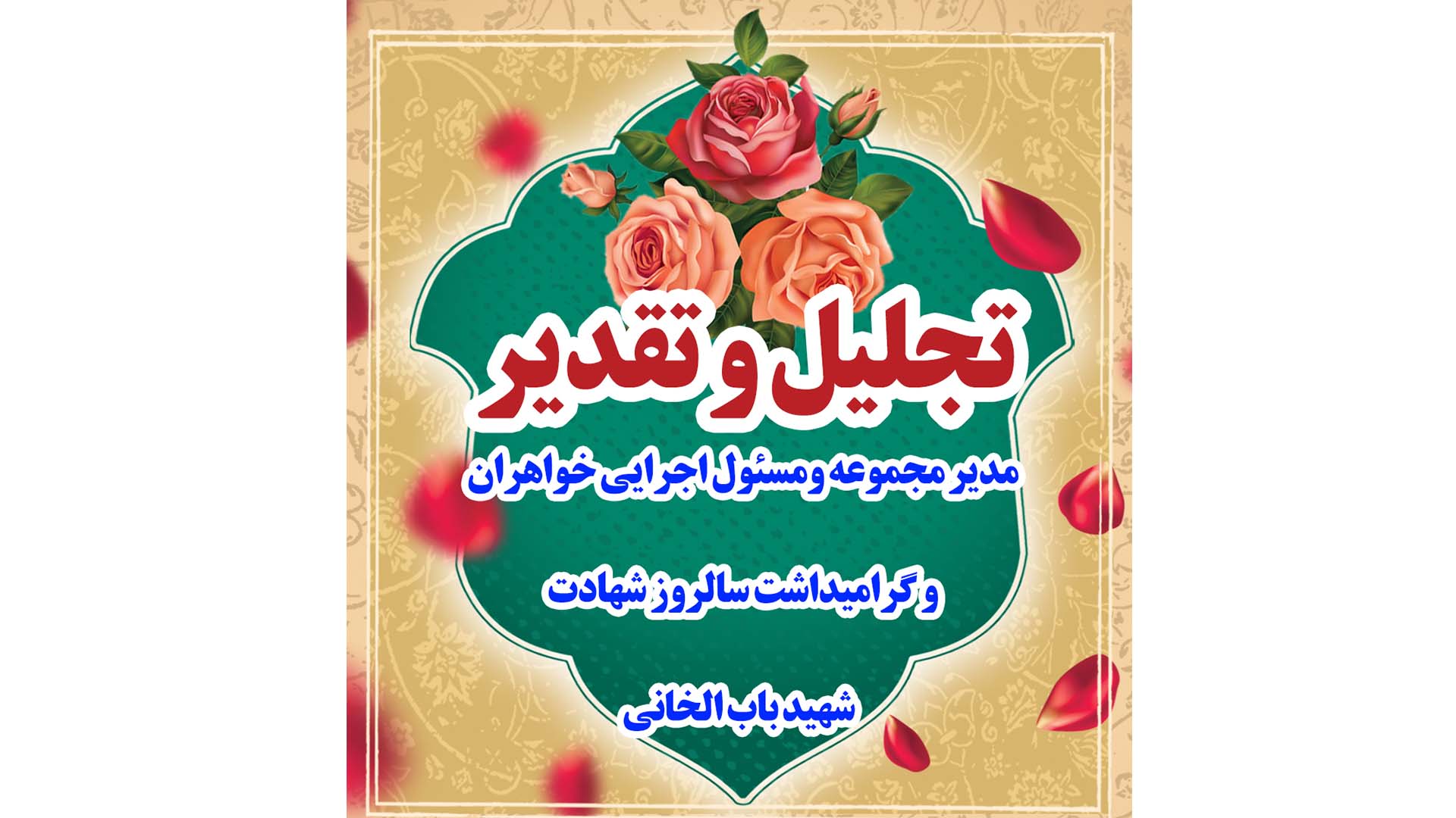 تجلیل و تقدیر از مدیر مجموعه و مسئول اجرایی خواهران توسط اعضای مجموعه خادمیاران و گرامیداشت سالروز شهادت شهید باب الخانی