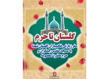 سفر زیارتی خادمیاران گلستان شهدای اصفهان به مسجد مقدس جمکران و حرم کریمه اهل بیت حضرت معصومه(س) در شب لیلة الرغائب