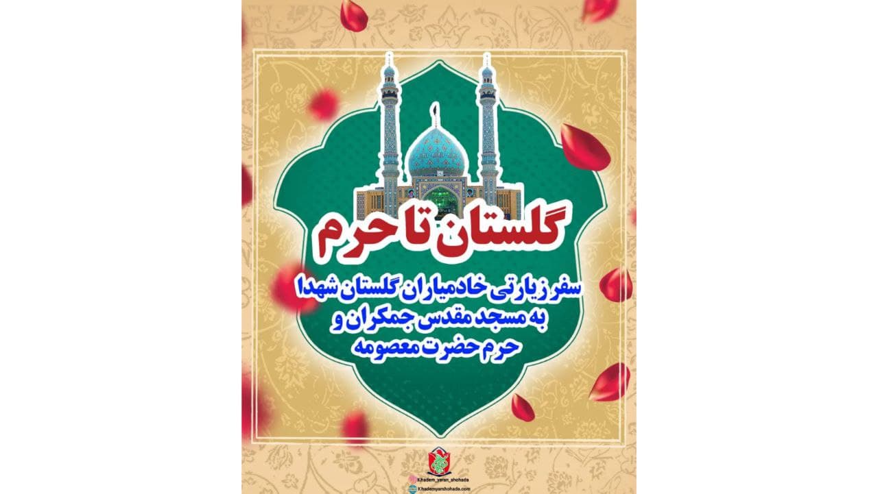 سفر زیارتی خادمیاران گلستان شهدای اصفهان به مسجد مقدس جمکران و حرم کریمه اهل بیت حضرت معصومه(س) در شب لیلة الرغائب