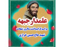 علمدار جبهه