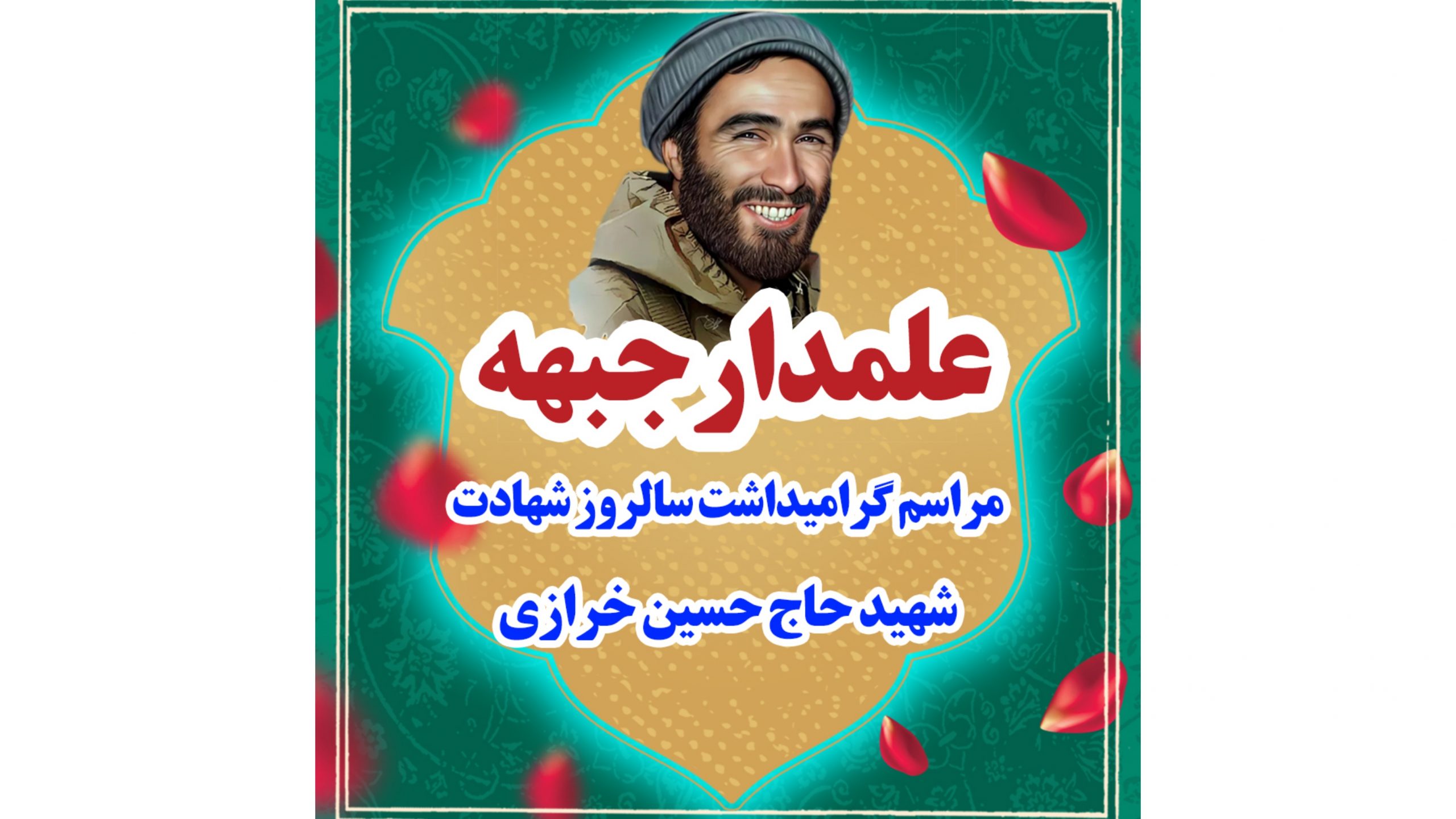علمدار جبهه