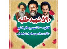 کنگره ۵۹۰ شهید طلبه استان اصفهان