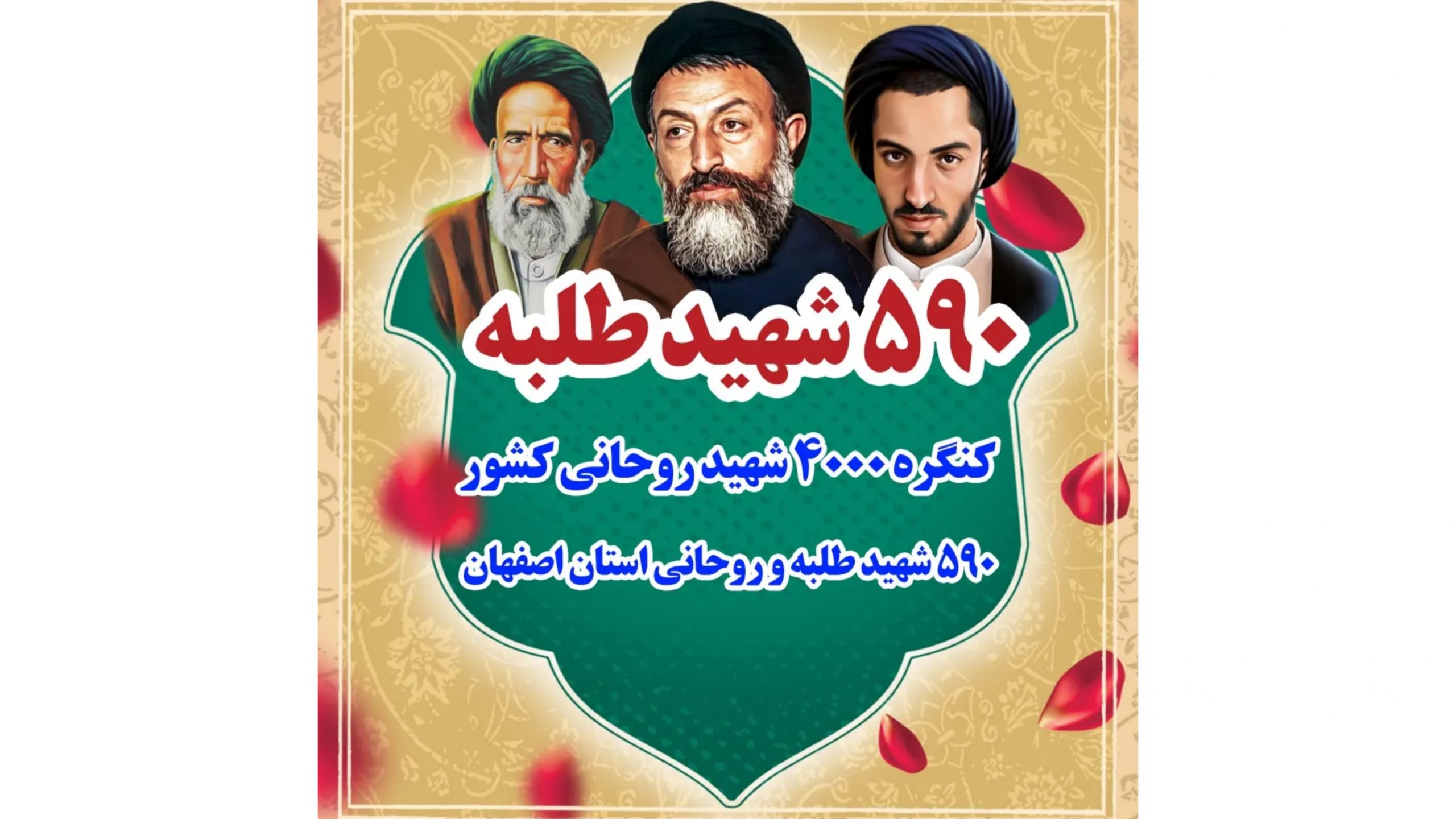کنگره ۵۹۰ شهید طلبه استان اصفهان