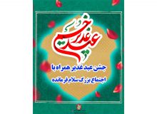 جشن عید سعید غدیر خم 1401