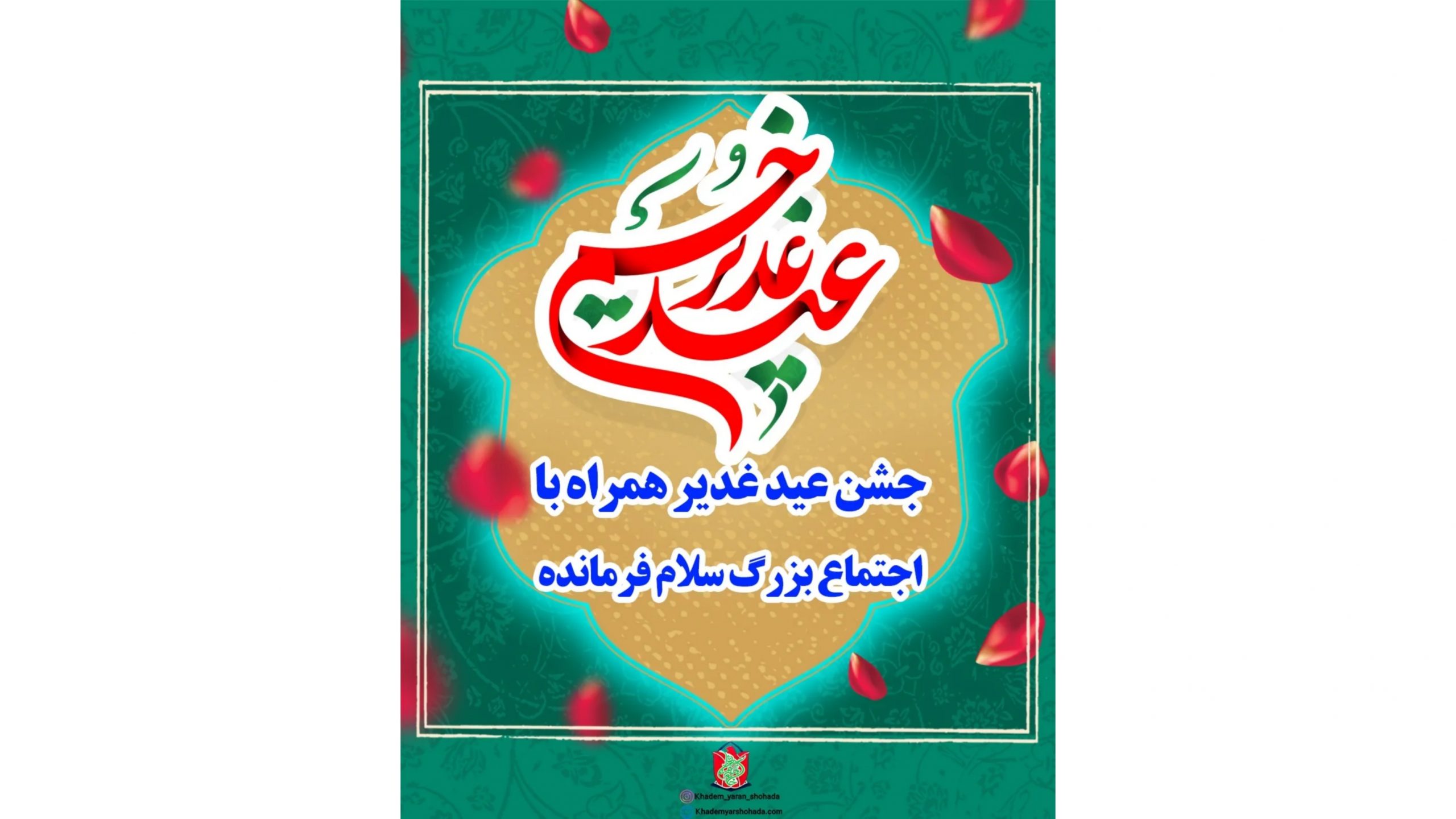 جشن عید سعید غدیر خم 1401