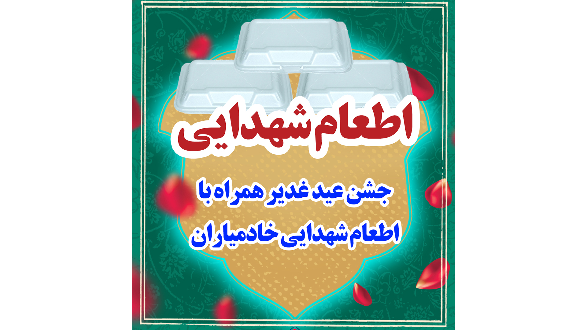 جشن عید غدیر و اطعام شهدایی