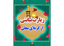 زیارت نیابتی از کربلای معلی