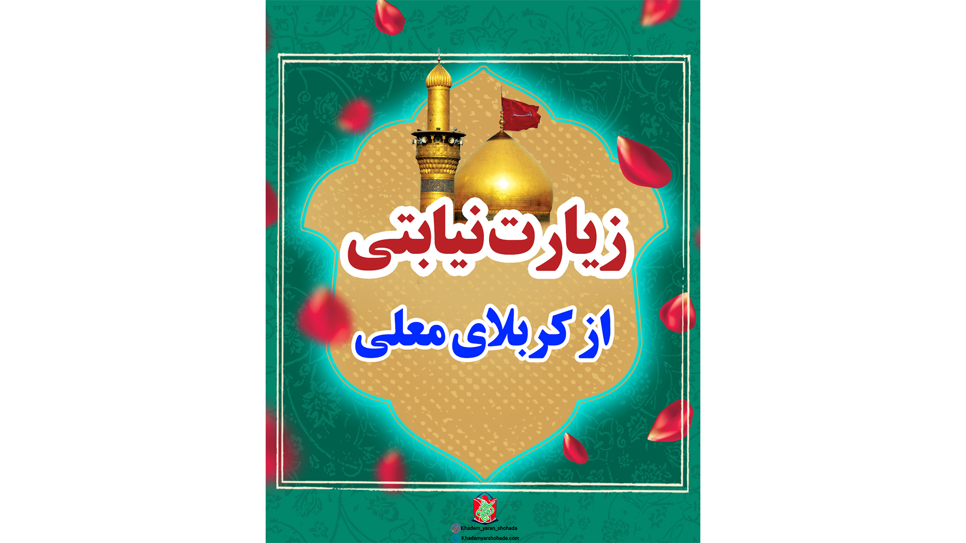 زیارت نیابتی از کربلای معلی