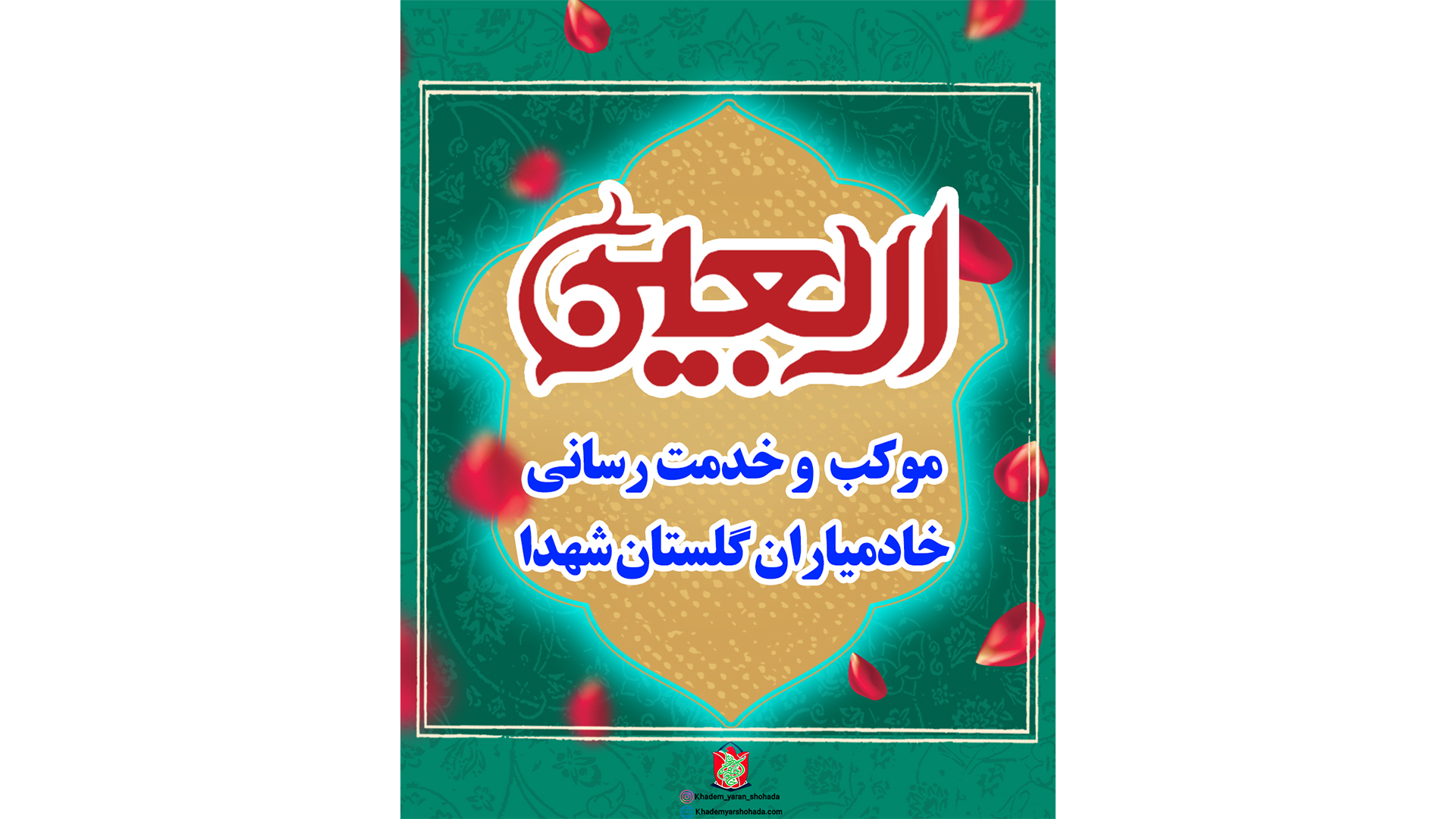 اربعین حسینی1401 درگلستان شهدا اصفهان