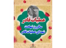 سالروز شهادت، شهدای عملیات قادر