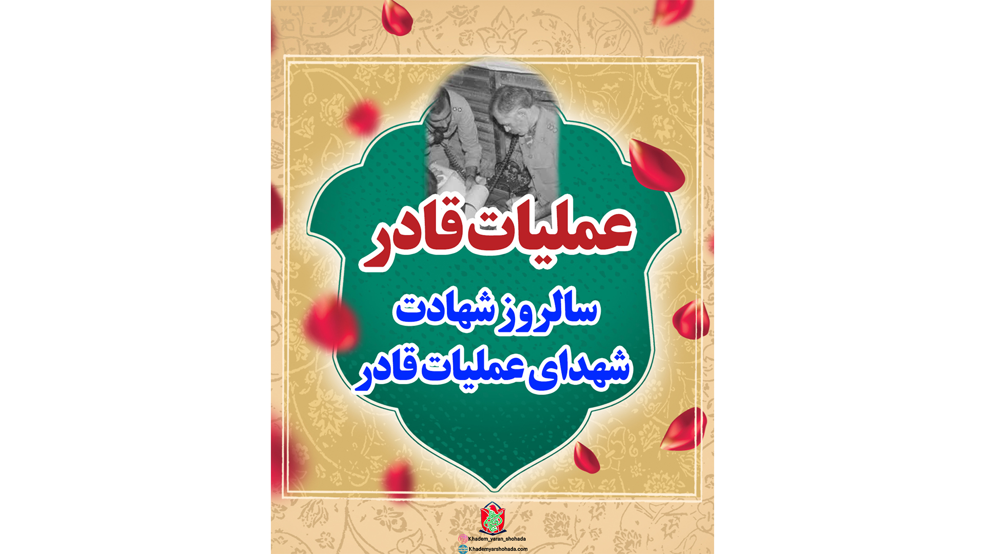 سالروز شهادت، شهدای عملیات قادر