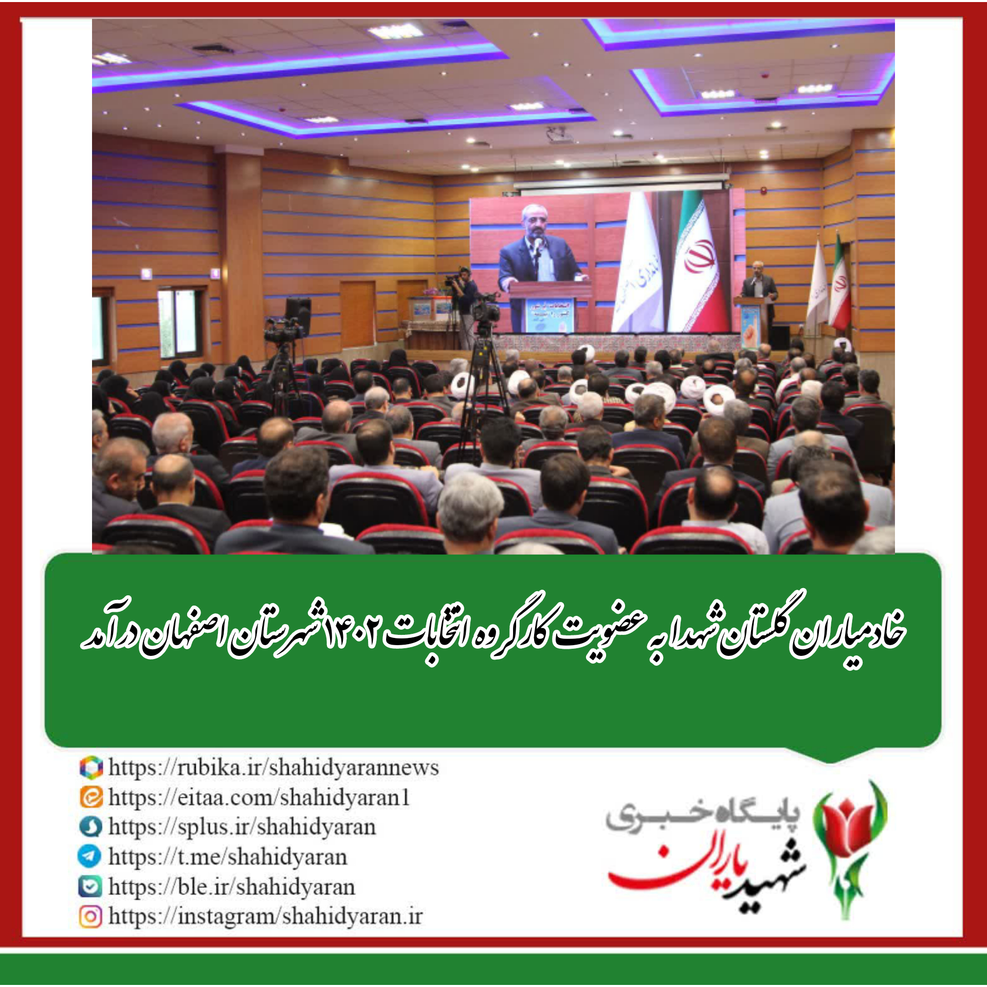 خادمیاران گلستان شهدا اصفهان به عضویت کارگروه انتخابات ۱۴۰۲ شهرستان اصفهان درآمد