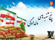 پنج شنبه های دلدادگی