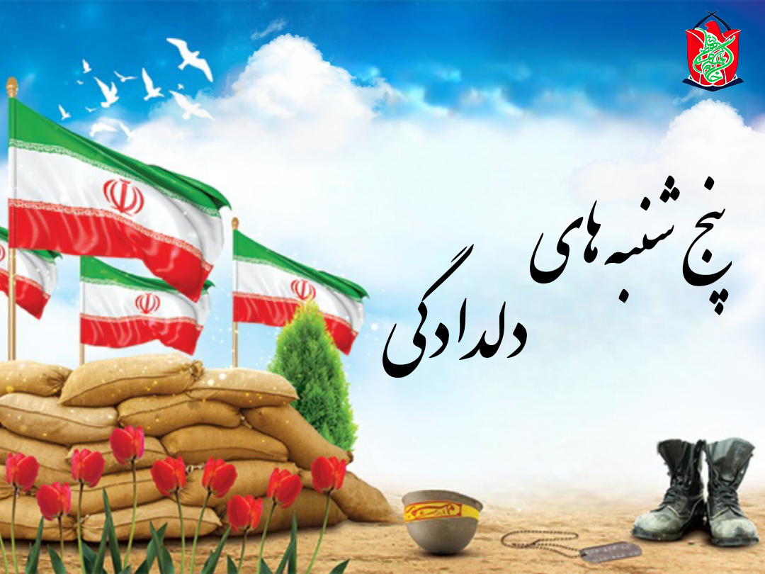 پنج شنبه های دلدادگی