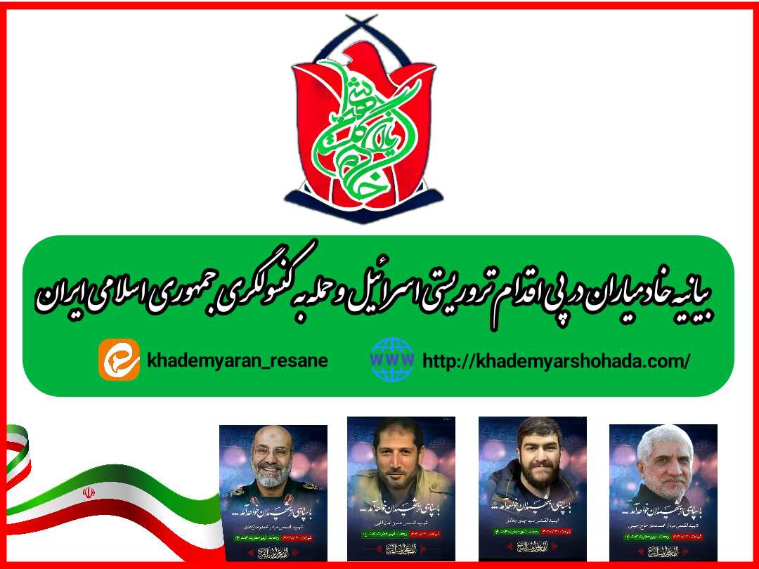 بیانیه خادمیاران در پی اقدام تروریستی اسرائیل و حمله به کنسولگری جمهوری اسلامی ایران در دمشق