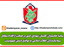 بیانیه خادمیاران گلستان شهدای کشور در حمایت از اقدام متقابل سپاه پاسداران انقلاب اسلامی به مواضع دشمن صهیونیست