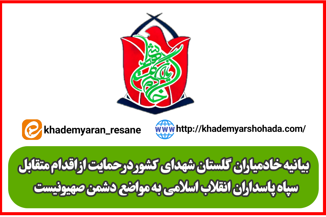 بیانیه خادمیاران گلستان شهدای کشور در حمایت از اقدام متقابل سپاه پاسداران انقلاب اسلامی به مواضع دشمن صهیونیست