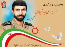 ۲۱فروردین ماه سالروز شهادت سپهبد شهید علی صیاد شیرازی گرامی باد.