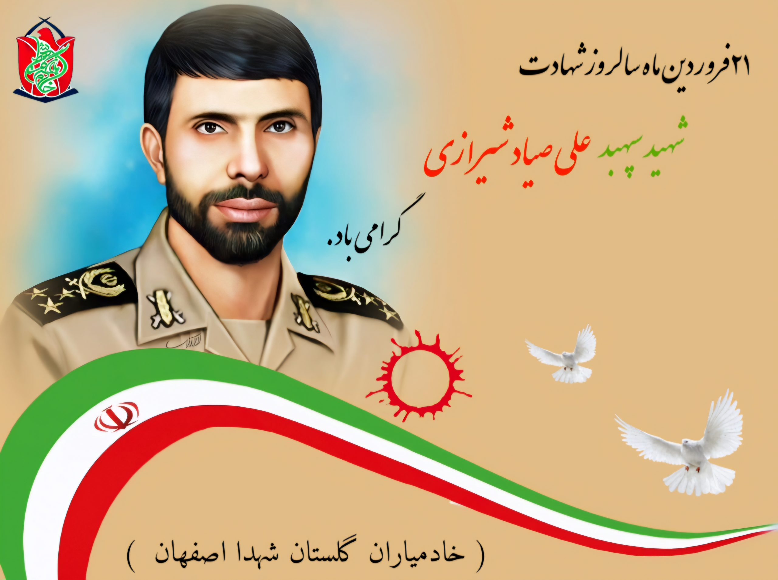 ۲۱فروردین ماه سالروز شهادت سپهبد شهید علی صیاد شیرازی گرامی باد.