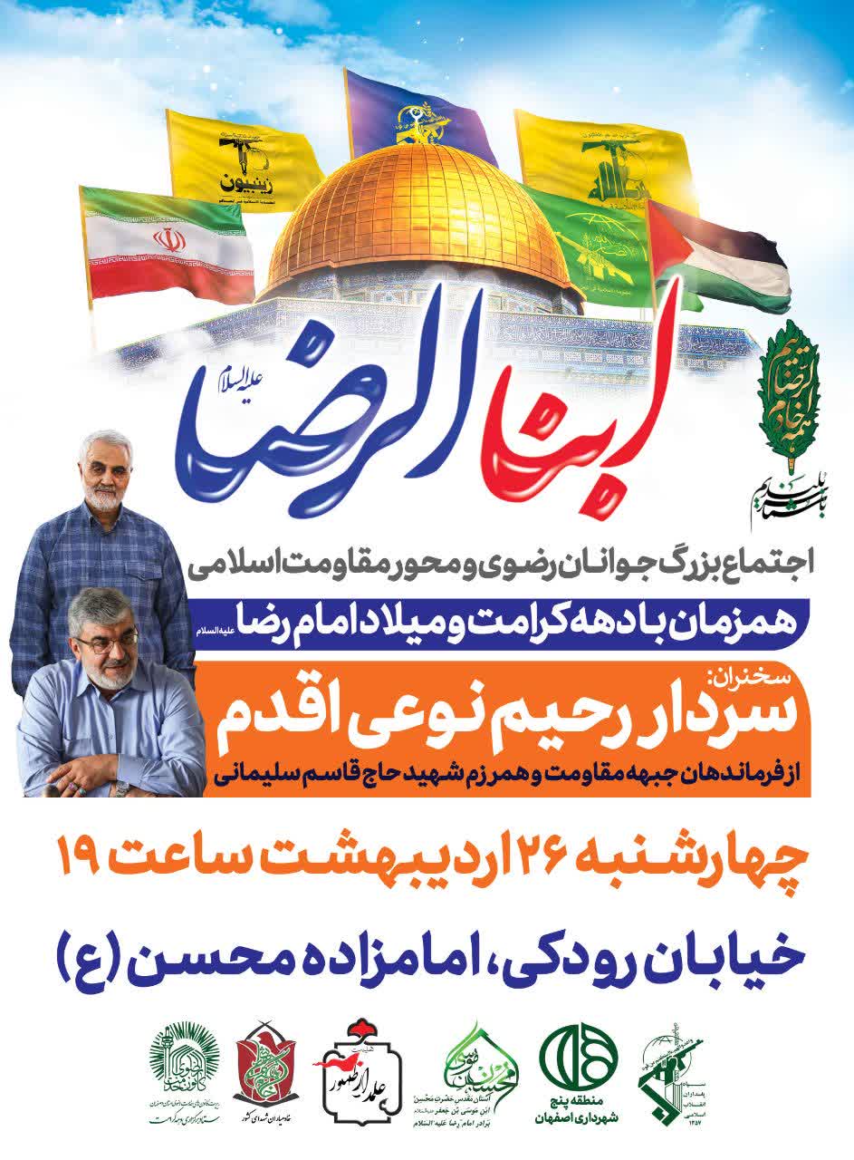 اجتماع بزرگ جوانان رضوی و محور مقاومت اسلامی