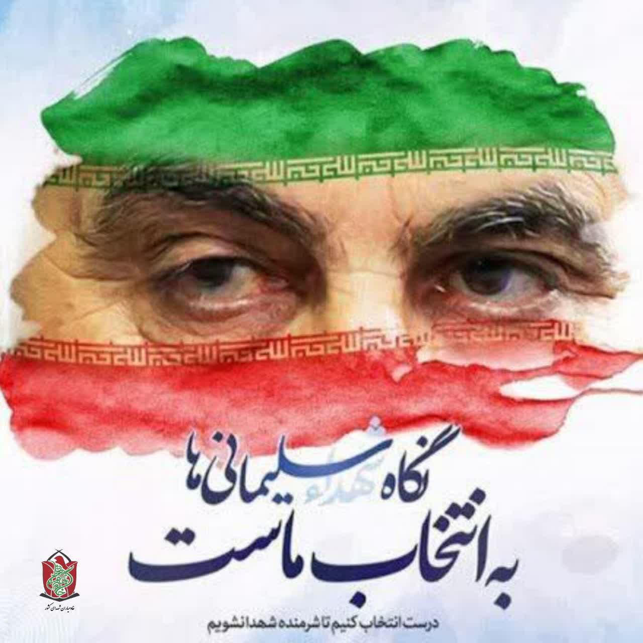بیانیه مدیر خادمیاران شهدای کشور در خصوص انتخابات ریاست جمهوری ۱۴۰۳
