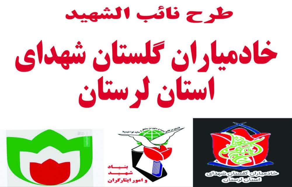 برگزاری طرح نائب الشهید در آخرین موکب خروجی شهرستان کوهدشت، استان لرستان