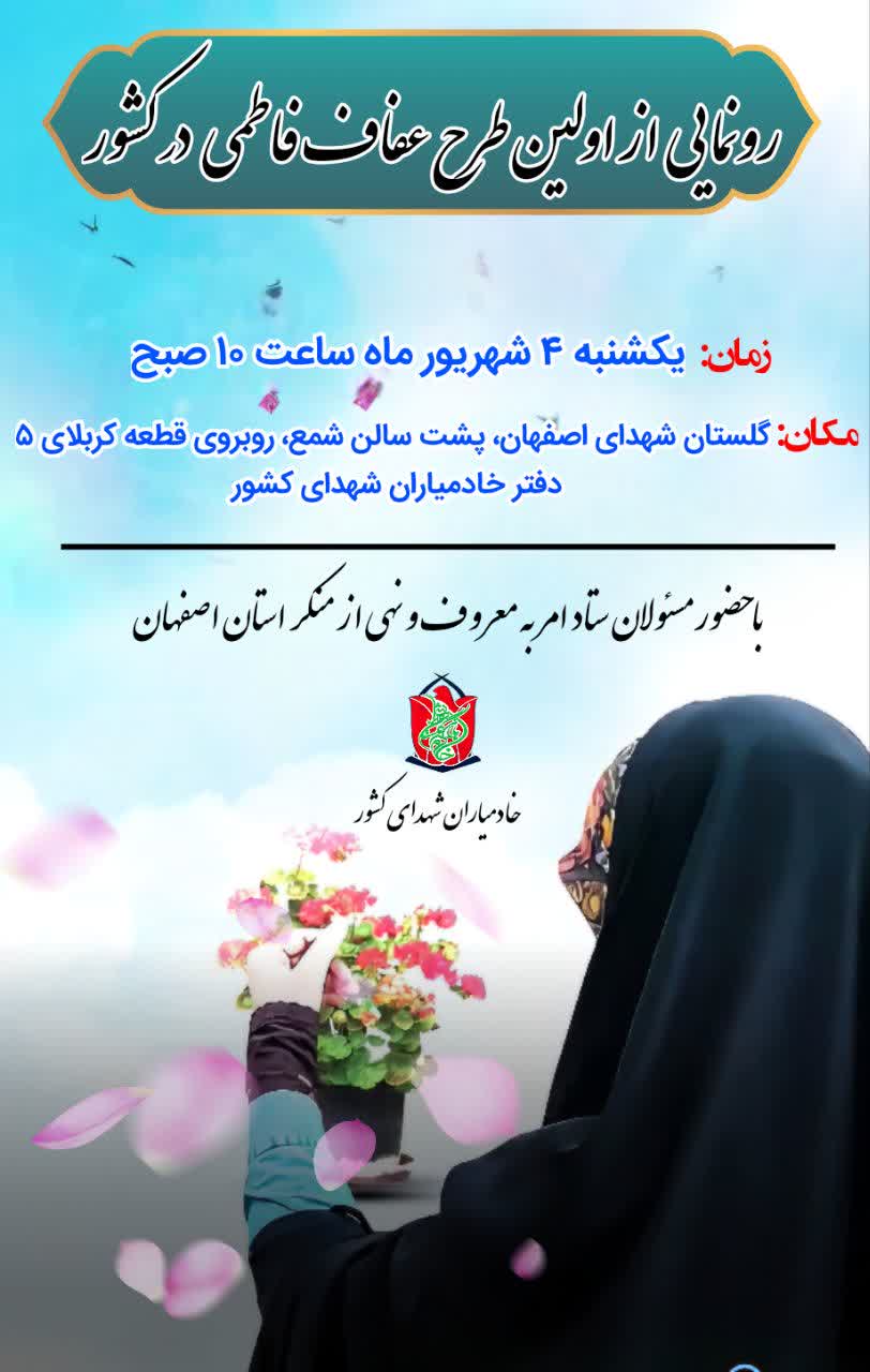 رونمایی از اولــین طرح عــفاف فاطـــمی در کشور