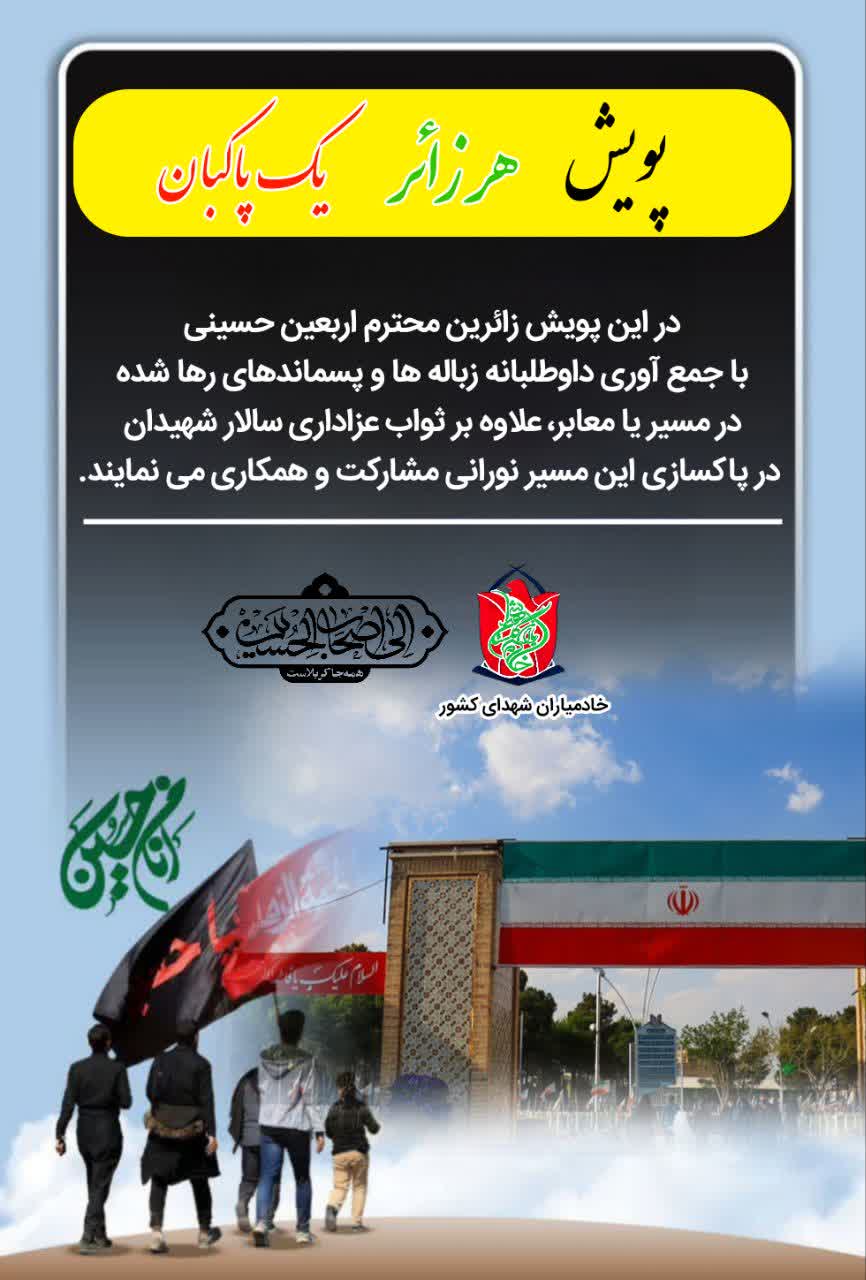 پویش هر زائر، یک پاکبان